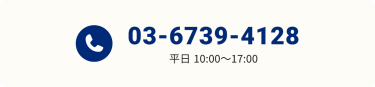 電話番号：03-6739-4128　受付時間：平日10時～17時