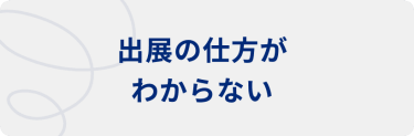 出展の仕方がわからない