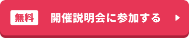 無料開催説明会に参加する