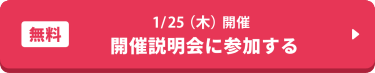 2024年1月25日木曜日開催　無料開催説明会に参加する