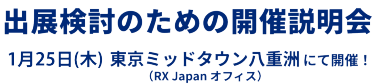出展検討のための開催説明会　2024年1月25日木曜日東京ミッドタウン（RX Japanオフィス）にて開催！