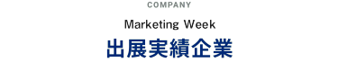 Japan マーケティング Week出展実績企業