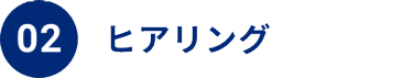 2：ヒアリング