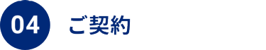 4：ご契約
