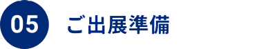 5：ご出展準備