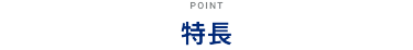 特徴