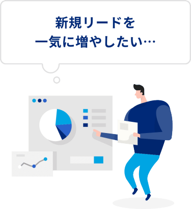 新規リードを一気に増やしたい…