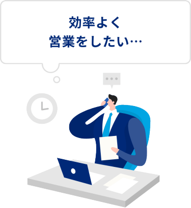 効率よく営業をしたい…