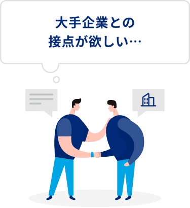 大手企業との接点が欲しい…