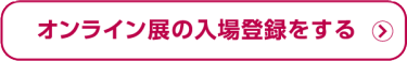 オンライン展の招待券を申し込む（無料）