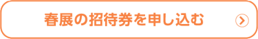 春展の招待券を申し込む（無料）