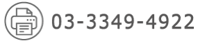 FAX 03-3349-4922