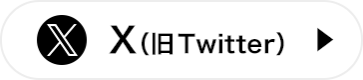 X（旧:Twitter）