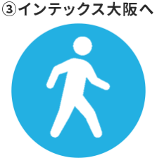 ③インテックス大阪へ