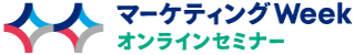マーケティングWeek【オンラインセミナー】