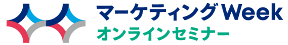 マーケティングWeek【オンラインセミナー】