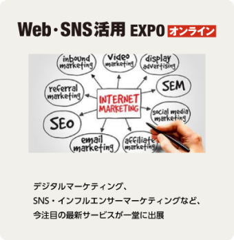 Web・SNS活用EXPO