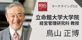 マーケティング5.0 立命館大学大学院 経営管理研究科 教授 鳥山正博