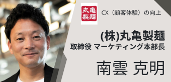 CX（顧客体験）の向上 (株)丸亀製麵 取締役 マーケティング本部長 南雲克明