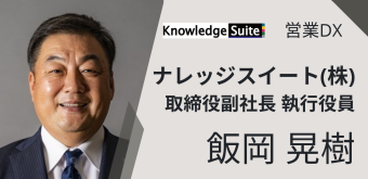 営業DX ナレッジスイート(株) 取締役副社長 執行役員 飯岡晃樹