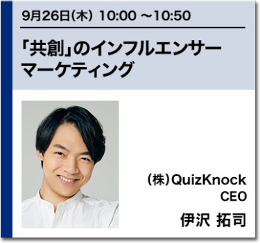 「共創」のインフルエンサーマーケティング （株）QuizKnock CEO 伊沢 拓司