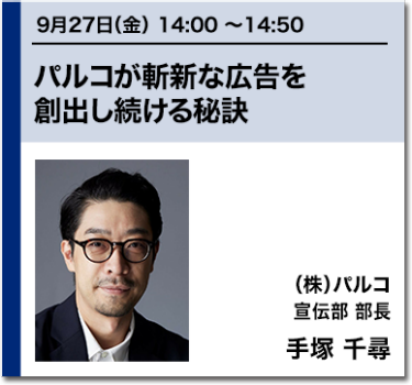 パルコが斬新な広告を創出し続ける秘訣 （株）パルコ 宣伝部 部長 手塚 千尋