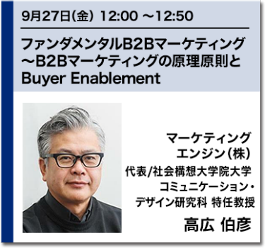 ファンダメンタルB2Bマーケティング～B2Bマーケティングの原理原則とBuyer Enablement マーケティングエンジン（株） 代表/社会構想大学院大学 コミュニケーション・デザイン研究科 特任教授 高広 伯彦