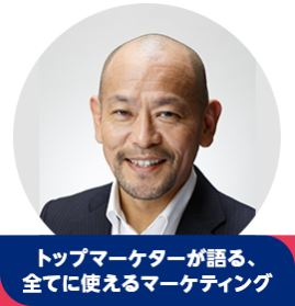 音部 大輔【トップマーケターが語る、全てに使えるマーケティング】