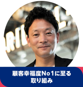 南雲 克明【顧客幸福度No１に至る取り組み】