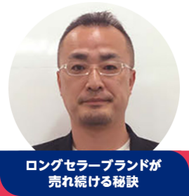 野堀 和哉【ロングセラーブランドが売れ続ける秘訣】