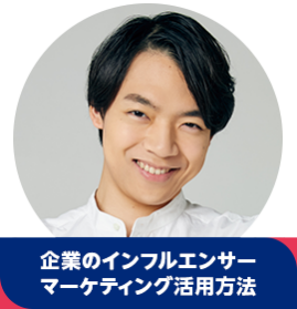 伊沢 拓司【企業のインフルエンサーマーケティング活用方法】