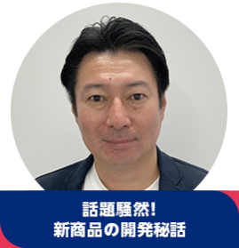 西村 壮一郎【話題騒然！新商品の開発秘話】