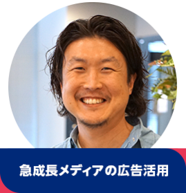 徳山 宗佑【急成長メディアの広告活用】