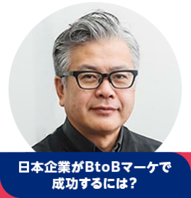 高広 伯彦【日本企業がBtoBマーケで成功するには？】