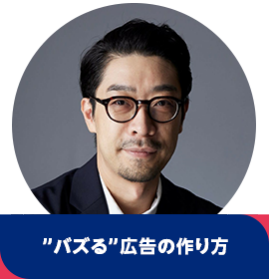 手塚 千尋【 ”バズる”広告の作り方】