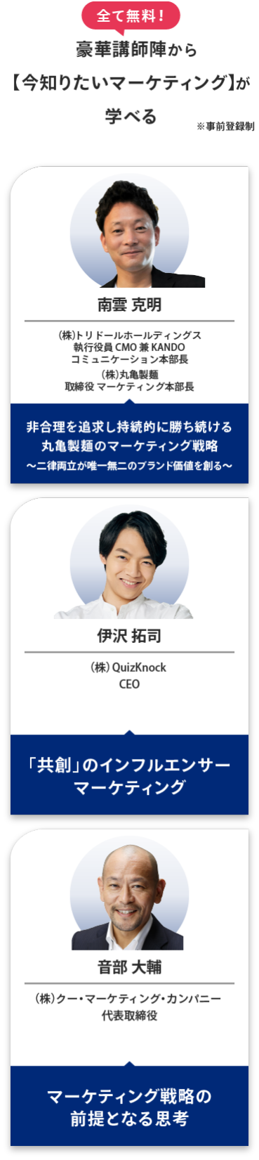 全て無料！豪華講師陣から【今知りたいマーケティング】が学べる