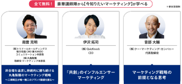 全て無料！豪華講師陣から【今知りたいマーケティング】が学べる