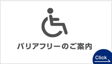 バリアフリーのご案内