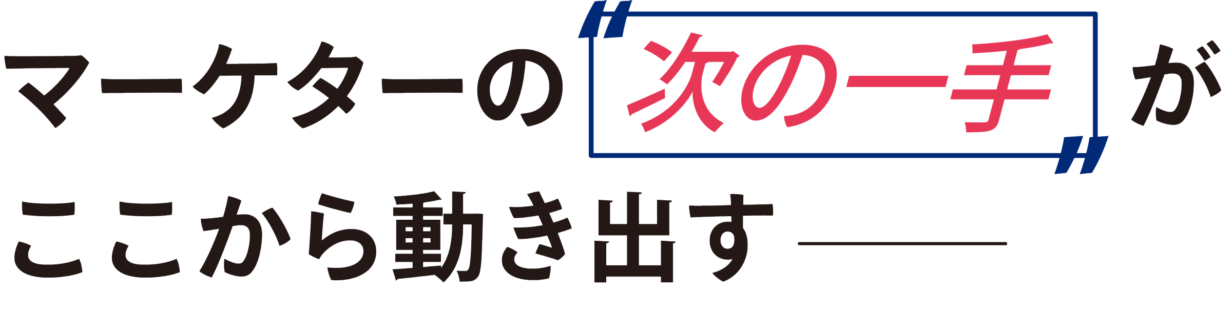 マーケターの「次の一手」がここから動き出す
