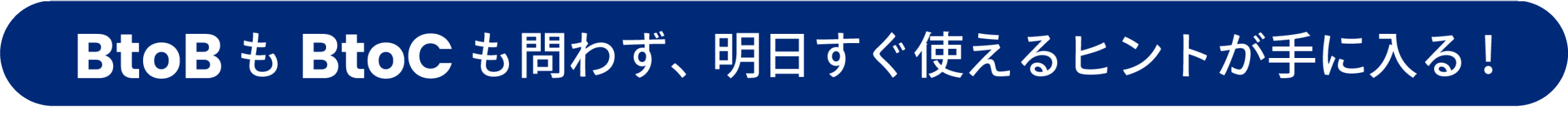 BtoBもBtoCも問わず、明日すぐ使えるヒントが手に入る！