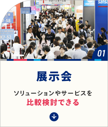 展示会　ソリューションやサービスを 比較検討できる