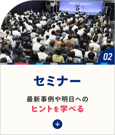 セミナー　最新事例や明日へのヒントを学べる​