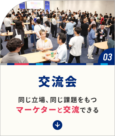 交流会　同じ立場、同じ課題をもつ マーケターと交流できる