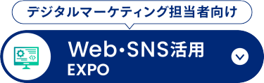 Web・SNS活用EXPO