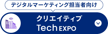 クリエイティブTech EXPO