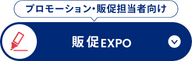 販促 EXPO