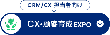 CX・顧客育成 EXPO