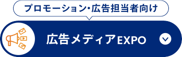 広告メディア EXPO
