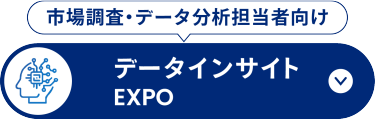 データインサイト EXPO
