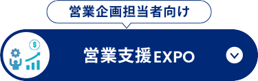 営業支援 EXPO